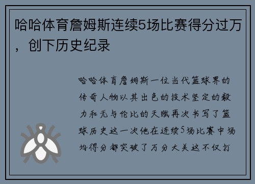 哈哈体育詹姆斯连续5场比赛得分过万，创下历史纪录