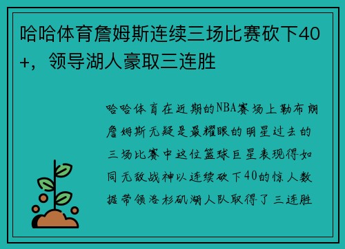 哈哈体育詹姆斯连续三场比赛砍下40+，领导湖人豪取三连胜
