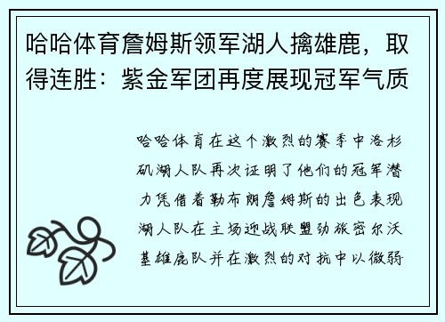 哈哈体育詹姆斯领军湖人擒雄鹿，取得连胜：紫金军团再度展现冠军气质
