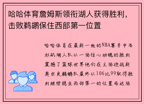 哈哈体育詹姆斯领衔湖人获得胜利，击败鹈鹕保住西部第一位置