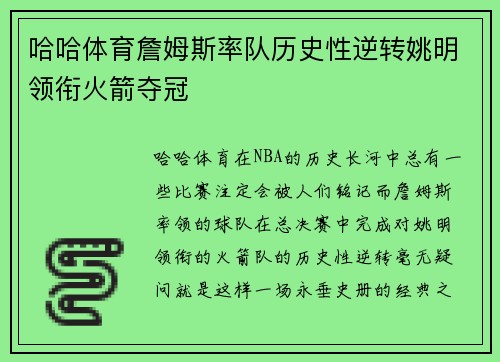 哈哈体育詹姆斯率队历史性逆转姚明领衔火箭夺冠