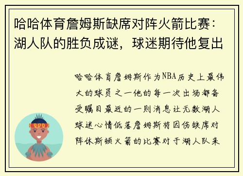 哈哈体育詹姆斯缺席对阵火箭比赛：湖人队的胜负成谜，球迷期待他复出
