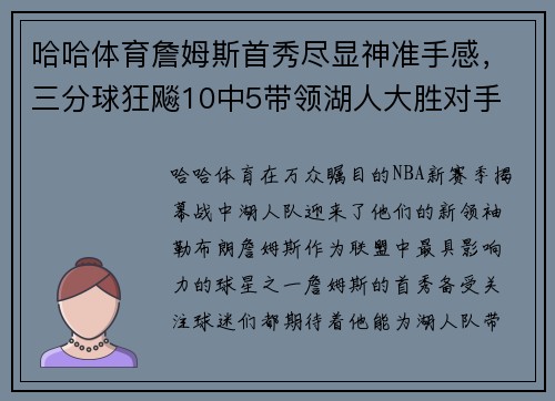 哈哈体育詹姆斯首秀尽显神准手感，三分球狂飚10中5带领湖人大胜对手