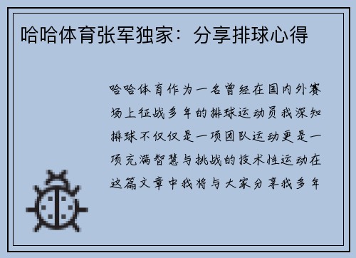 哈哈体育张军独家：分享排球心得