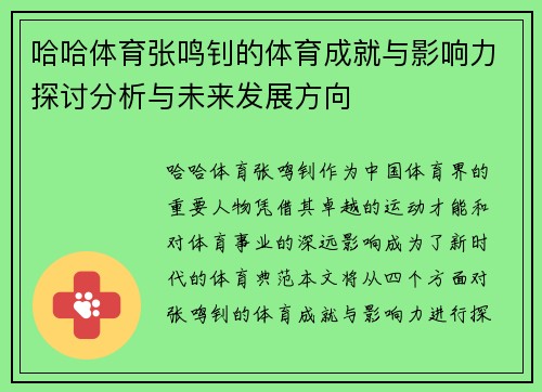 哈哈体育张鸣钊的体育成就与影响力探讨分析与未来发展方向