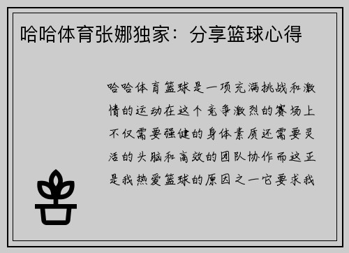 哈哈体育张娜独家：分享篮球心得