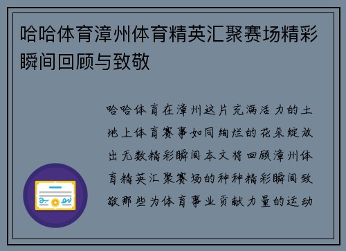 哈哈体育漳州体育精英汇聚赛场精彩瞬间回顾与致敬