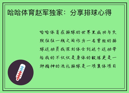 哈哈体育赵军独家：分享排球心得