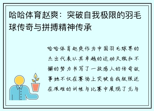 哈哈体育赵爽：突破自我极限的羽毛球传奇与拼搏精神传承