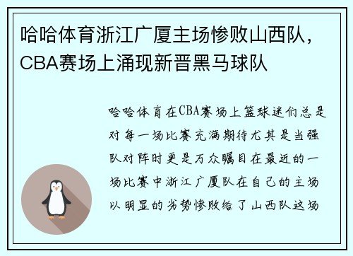 哈哈体育浙江广厦主场惨败山西队，CBA赛场上涌现新晋黑马球队