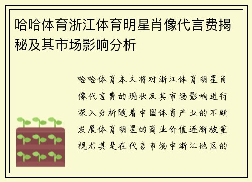 哈哈体育浙江体育明星肖像代言费揭秘及其市场影响分析