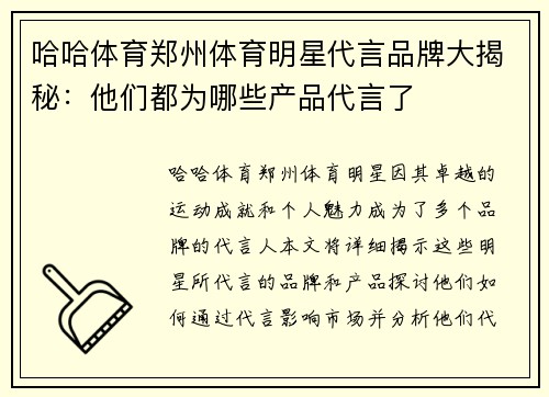哈哈体育郑州体育明星代言品牌大揭秘：他们都为哪些产品代言了