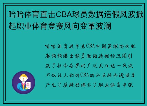 哈哈体育直击CBA球员数据造假风波掀起职业体育竞赛风向变革波澜