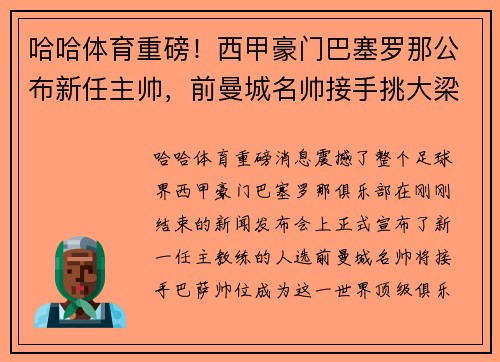 哈哈体育重磅！西甲豪门巴塞罗那公布新任主帅，前曼城名帅接手挑大梁