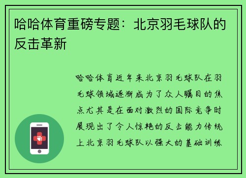 哈哈体育重磅专题：北京羽毛球队的反击革新