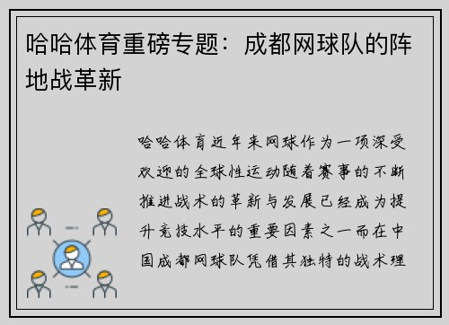 哈哈体育重磅专题：成都网球队的阵地战革新