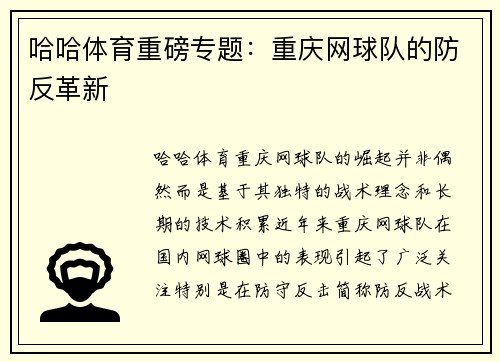 哈哈体育重磅专题：重庆网球队的防反革新