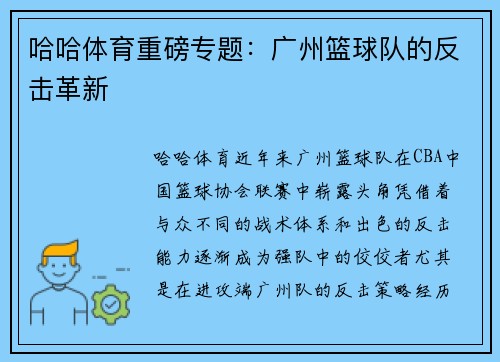 哈哈体育重磅专题：广州篮球队的反击革新
