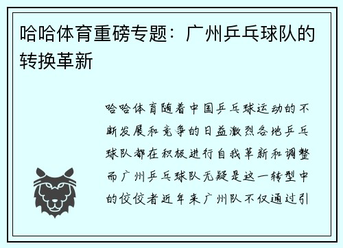 哈哈体育重磅专题：广州乒乓球队的转换革新