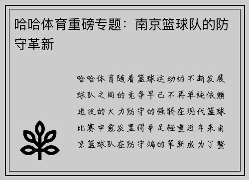 哈哈体育重磅专题：南京篮球队的防守革新