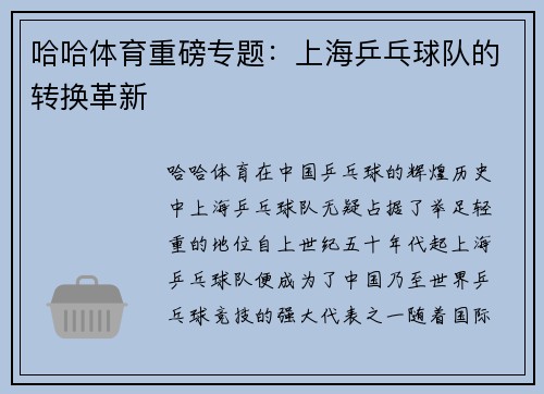哈哈体育重磅专题：上海乒乓球队的转换革新