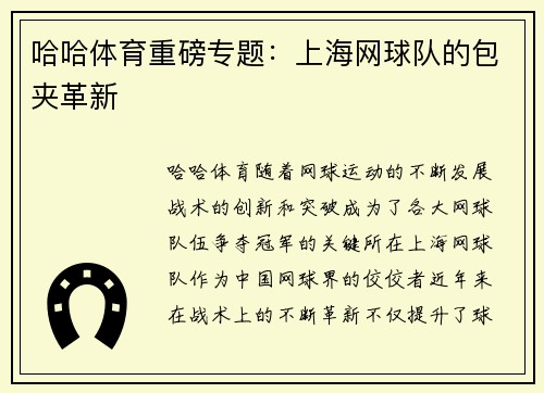 哈哈体育重磅专题：上海网球队的包夹革新