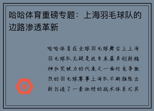 哈哈体育重磅专题：上海羽毛球队的边路渗透革新