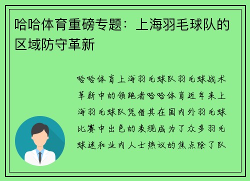 哈哈体育重磅专题：上海羽毛球队的区域防守革新