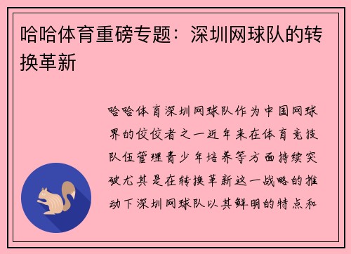哈哈体育重磅专题：深圳网球队的转换革新
