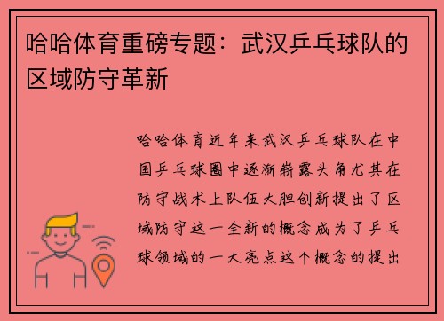 哈哈体育重磅专题：武汉乒乓球队的区域防守革新