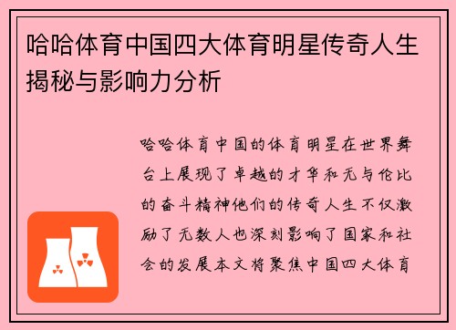 哈哈体育中国四大体育明星传奇人生揭秘与影响力分析