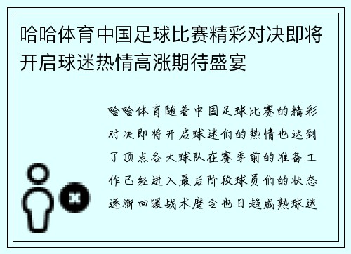 哈哈体育中国足球比赛精彩对决即将开启球迷热情高涨期待盛宴