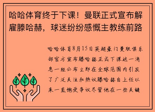 哈哈体育终于下课！曼联正式宣布解雇滕哈赫，球迷纷纷感慨主教练前路荆棘oceanboat34