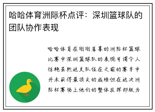 哈哈体育洲际杯点评：深圳篮球队的团队协作表现