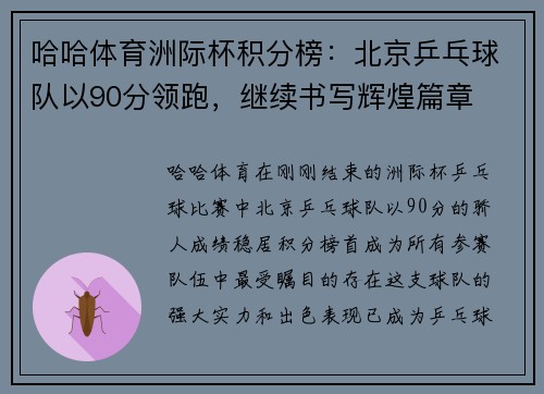 哈哈体育洲际杯积分榜：北京乒乓球队以90分领跑，继续书写辉煌篇章