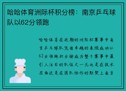 哈哈体育洲际杯积分榜：南京乒乓球队以62分领跑