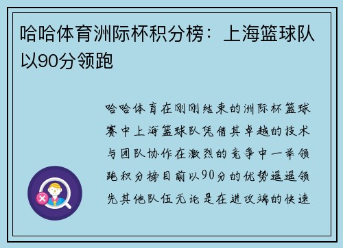 哈哈体育洲际杯积分榜：上海篮球队以90分领跑