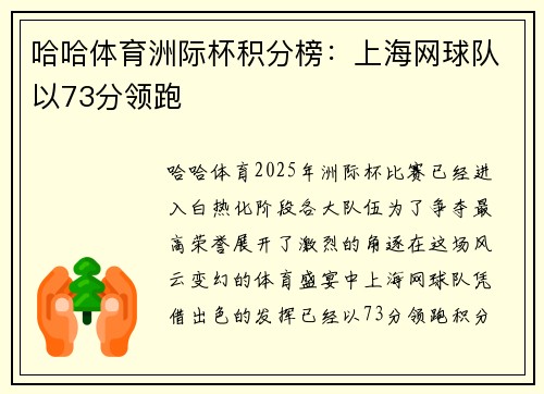 哈哈体育洲际杯积分榜：上海网球队以73分领跑