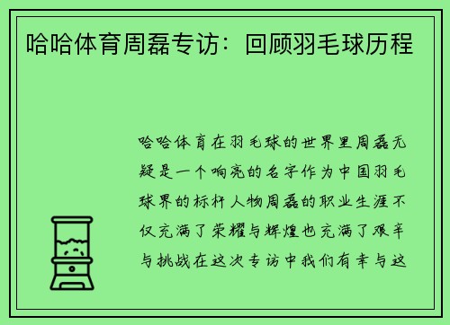 哈哈体育周磊专访：回顾羽毛球历程