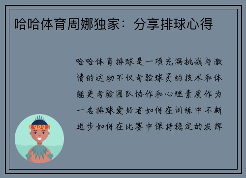 哈哈体育周娜独家：分享排球心得