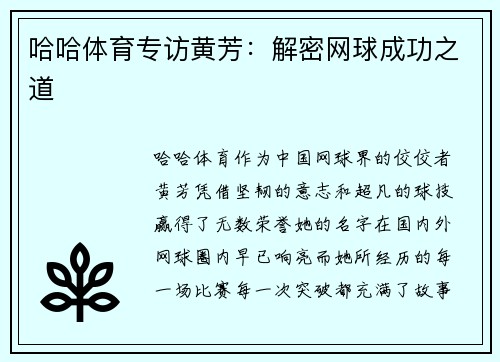 哈哈体育专访黄芳：解密网球成功之道