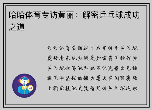 哈哈体育专访黄丽：解密乒乓球成功之道