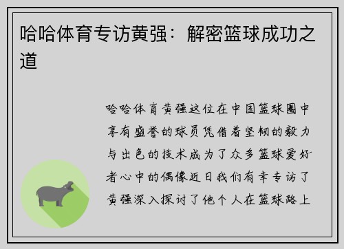 哈哈体育专访黄强：解密篮球成功之道