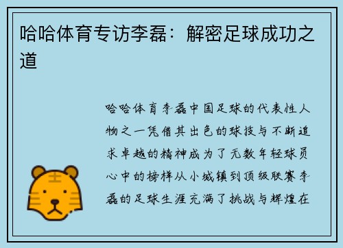 哈哈体育专访李磊：解密足球成功之道