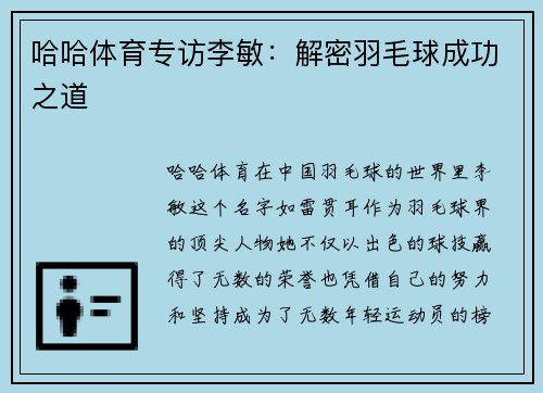 哈哈体育专访李敏：解密羽毛球成功之道