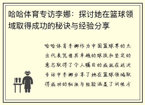 哈哈体育专访李娜：探讨她在篮球领域取得成功的秘诀与经验分享