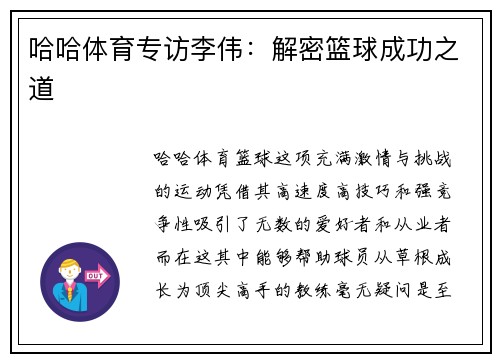 哈哈体育专访李伟：解密篮球成功之道