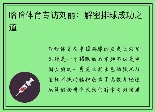 哈哈体育专访刘丽：解密排球成功之道