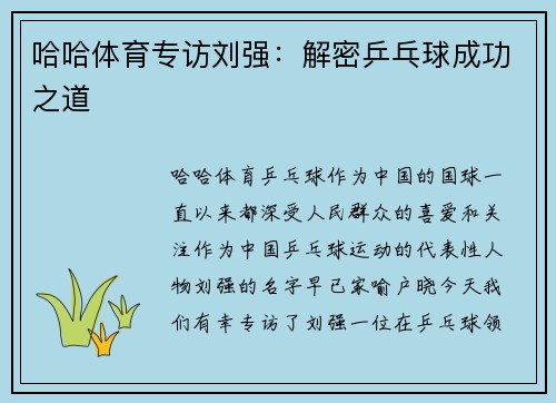 哈哈体育专访刘强：解密乒乓球成功之道