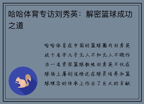 哈哈体育专访刘秀英：解密篮球成功之道